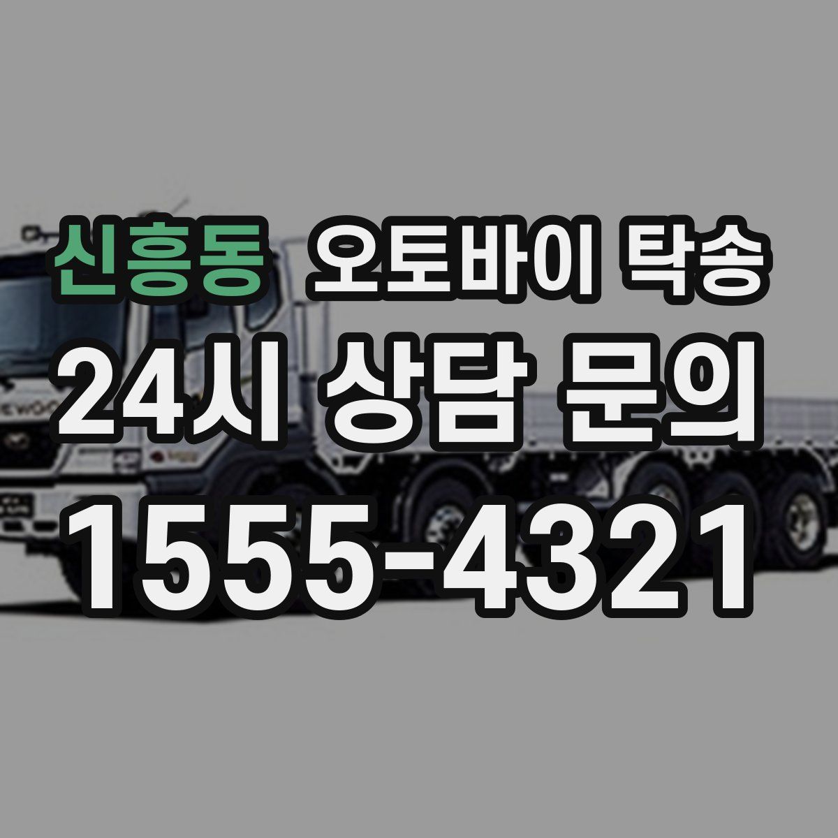 신흥동 오토바이 탁송