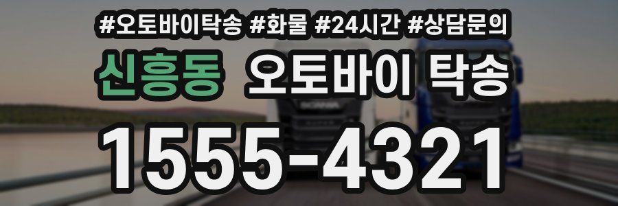 신흥동 오토바이 탁송