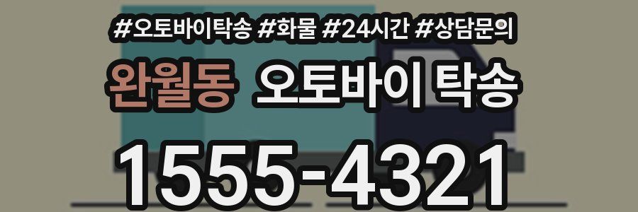 완월동 오토바이 탁송