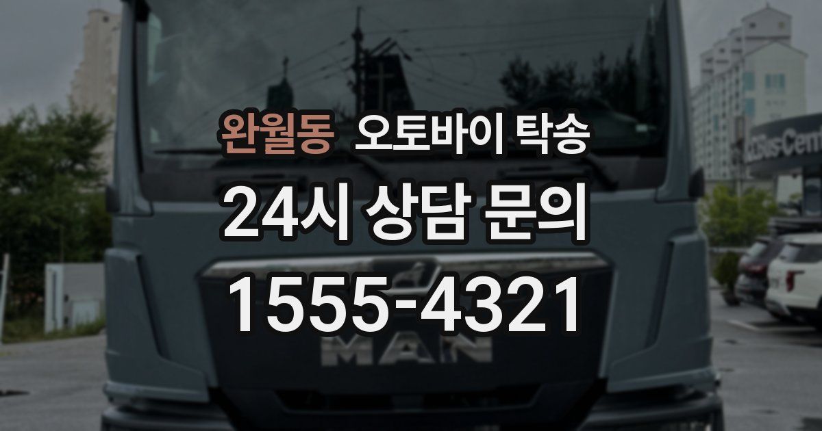 완월동 오토바이 탁송