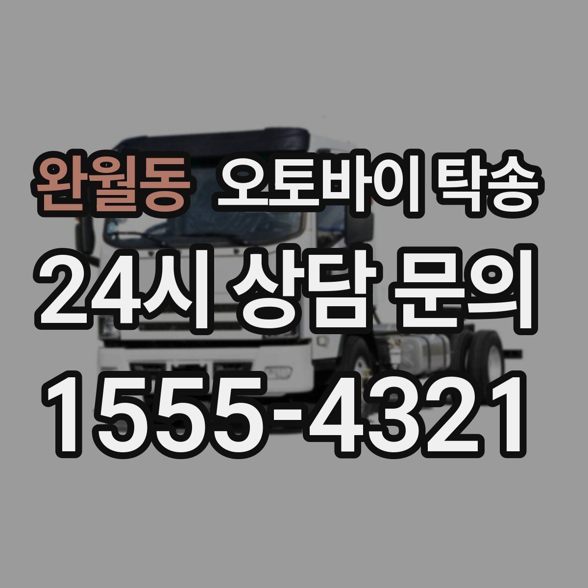 완월동 오토바이 탁송