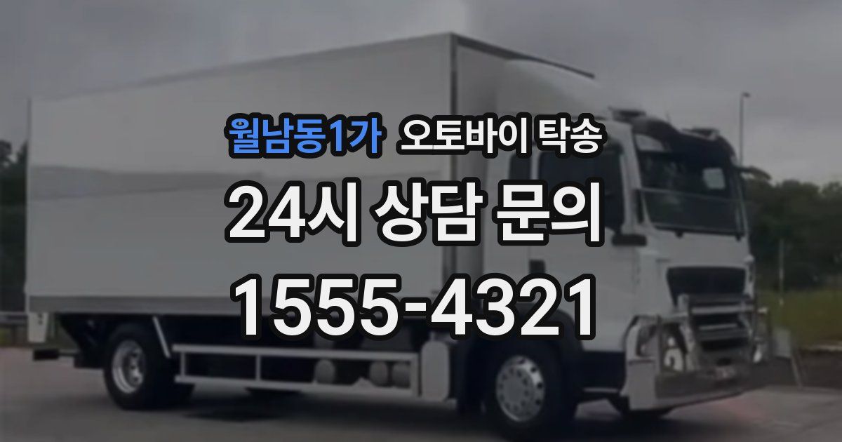 월남동1가 오토바이 탁송