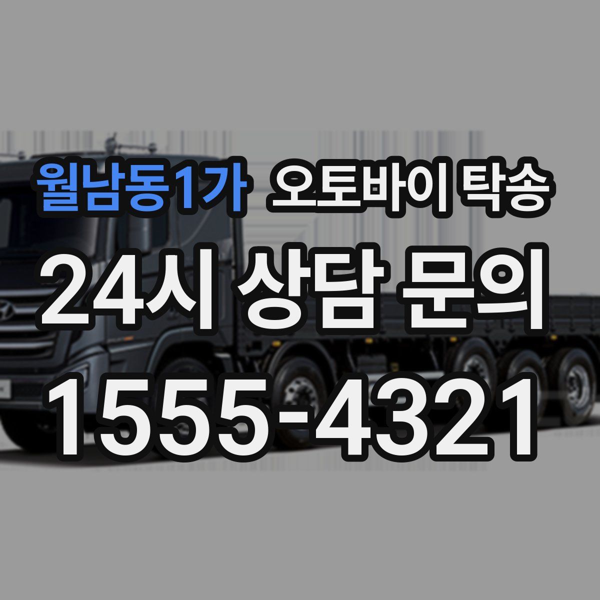 월남동1가 오토바이 탁송