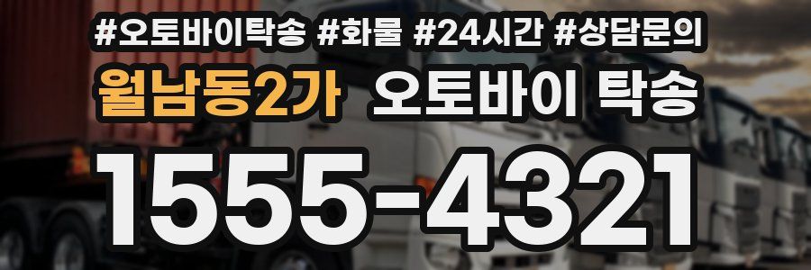 월남동2가 오토바이 탁송