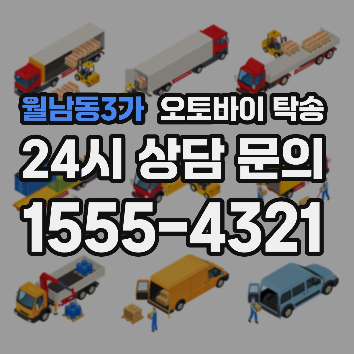 월남동3가 오토바이 탁송