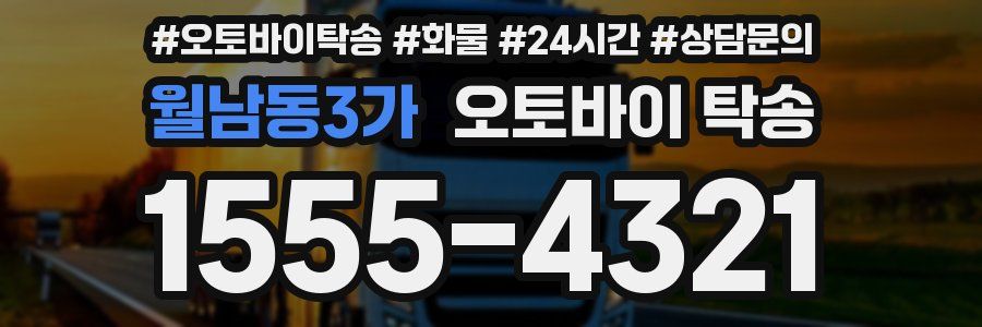 월남동3가 오토바이 탁송