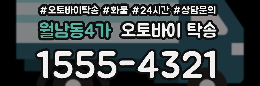 월남동4가 오토바이 탁송