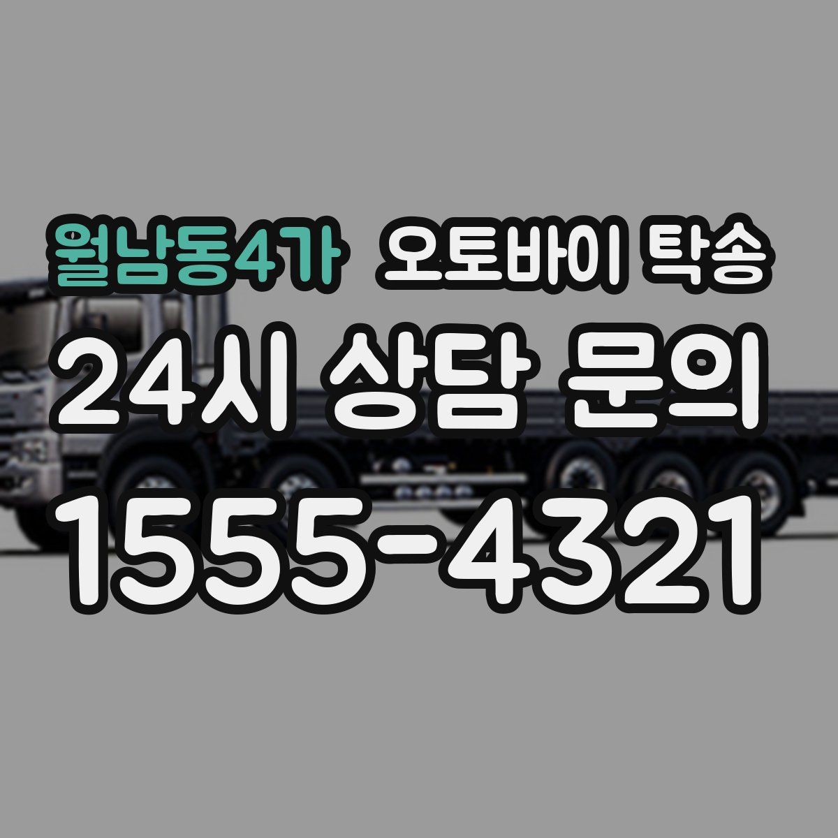 월남동4가 오토바이 탁송