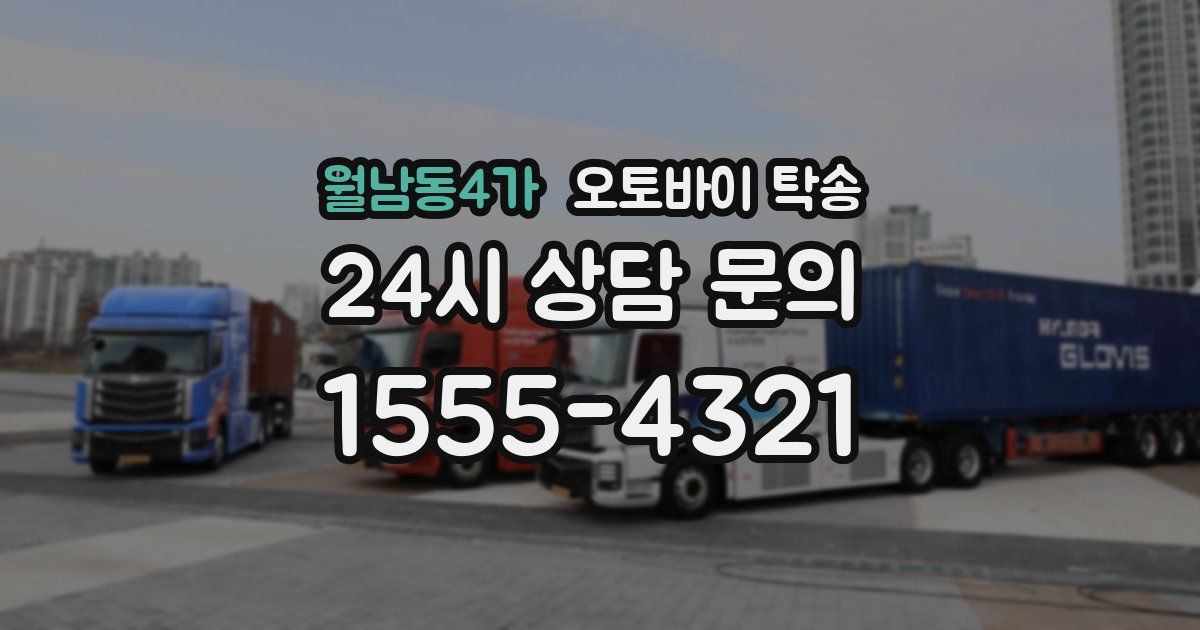 월남동4가 오토바이 탁송