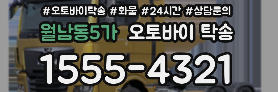 월남동5가 오토바이 탁송