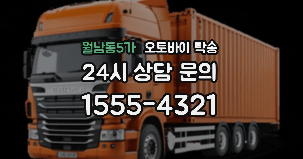 월남동5가 오토바이 탁송