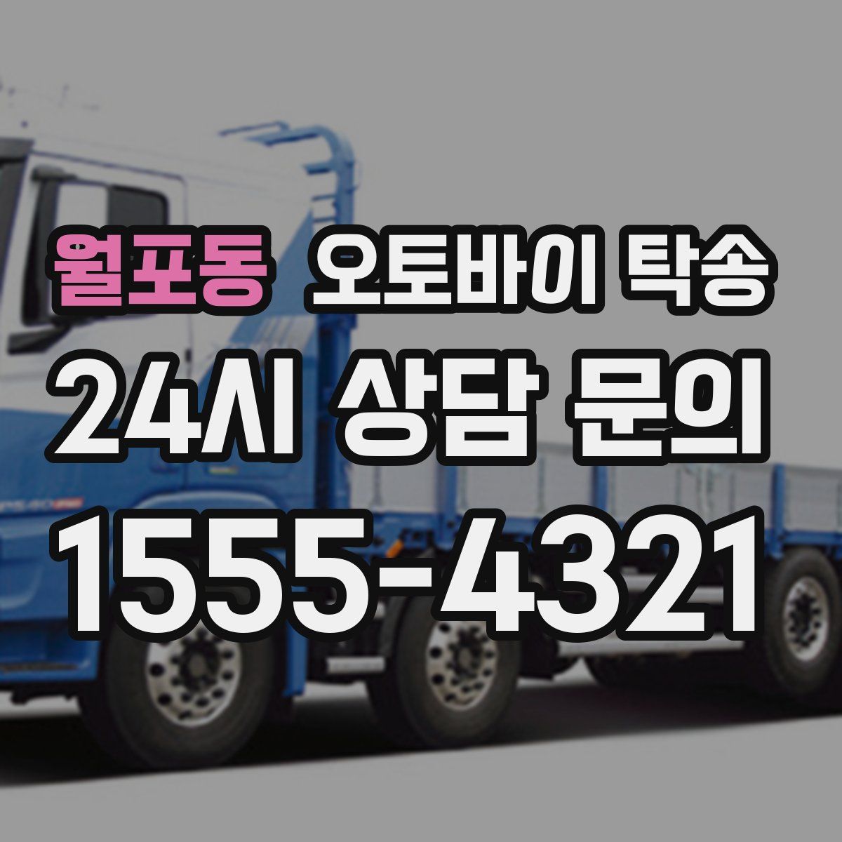 월포동 오토바이 탁송