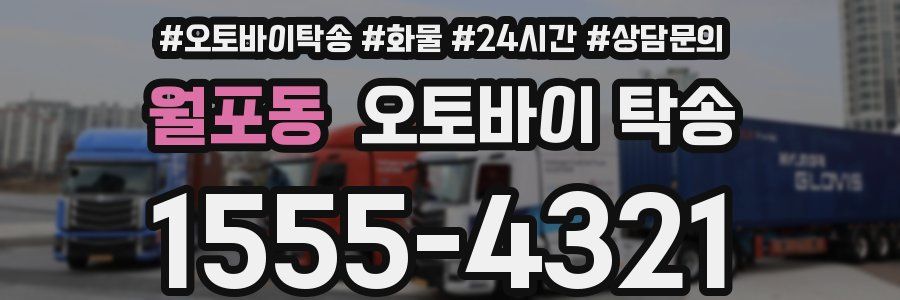 월포동 오토바이 탁송