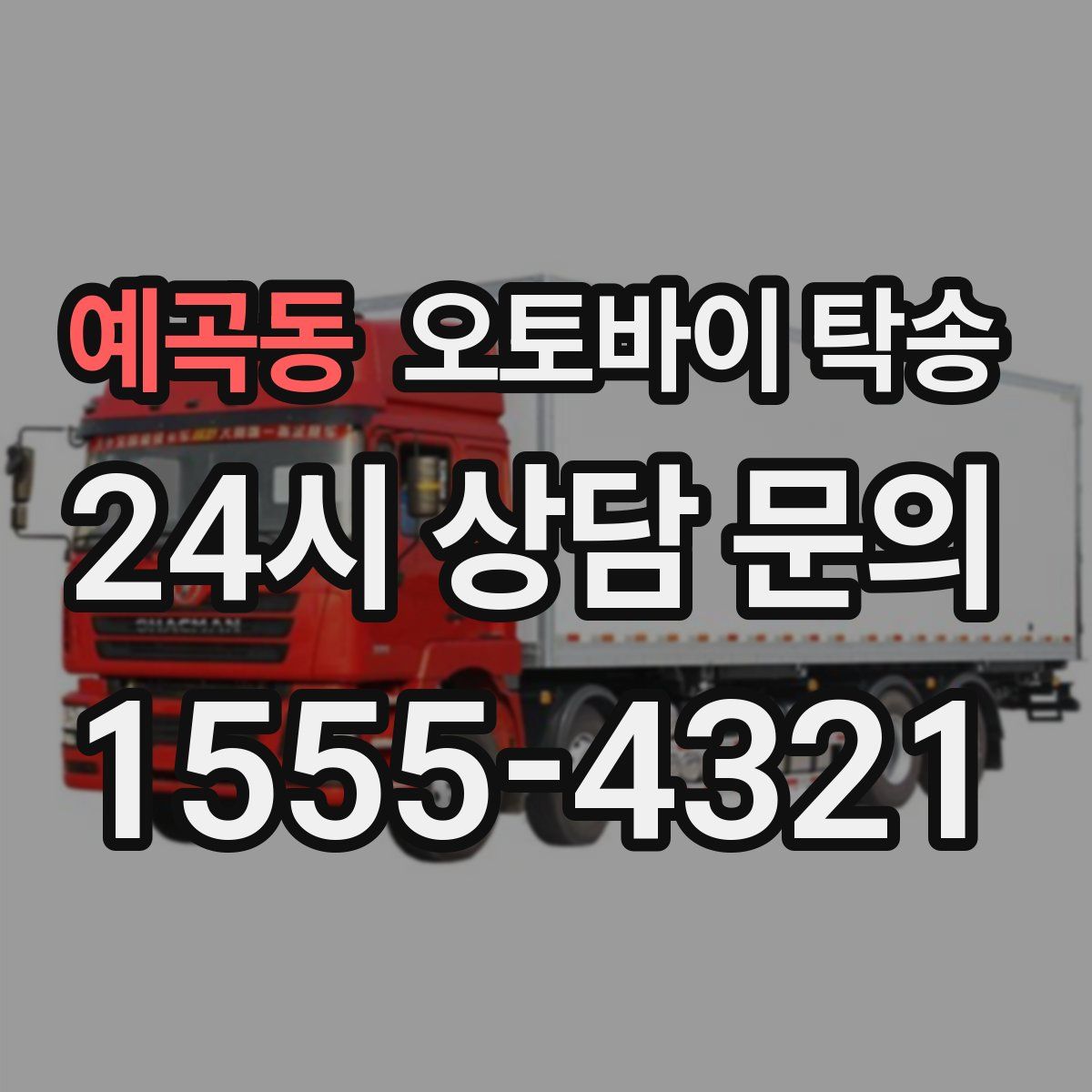 예곡동 오토바이 탁송