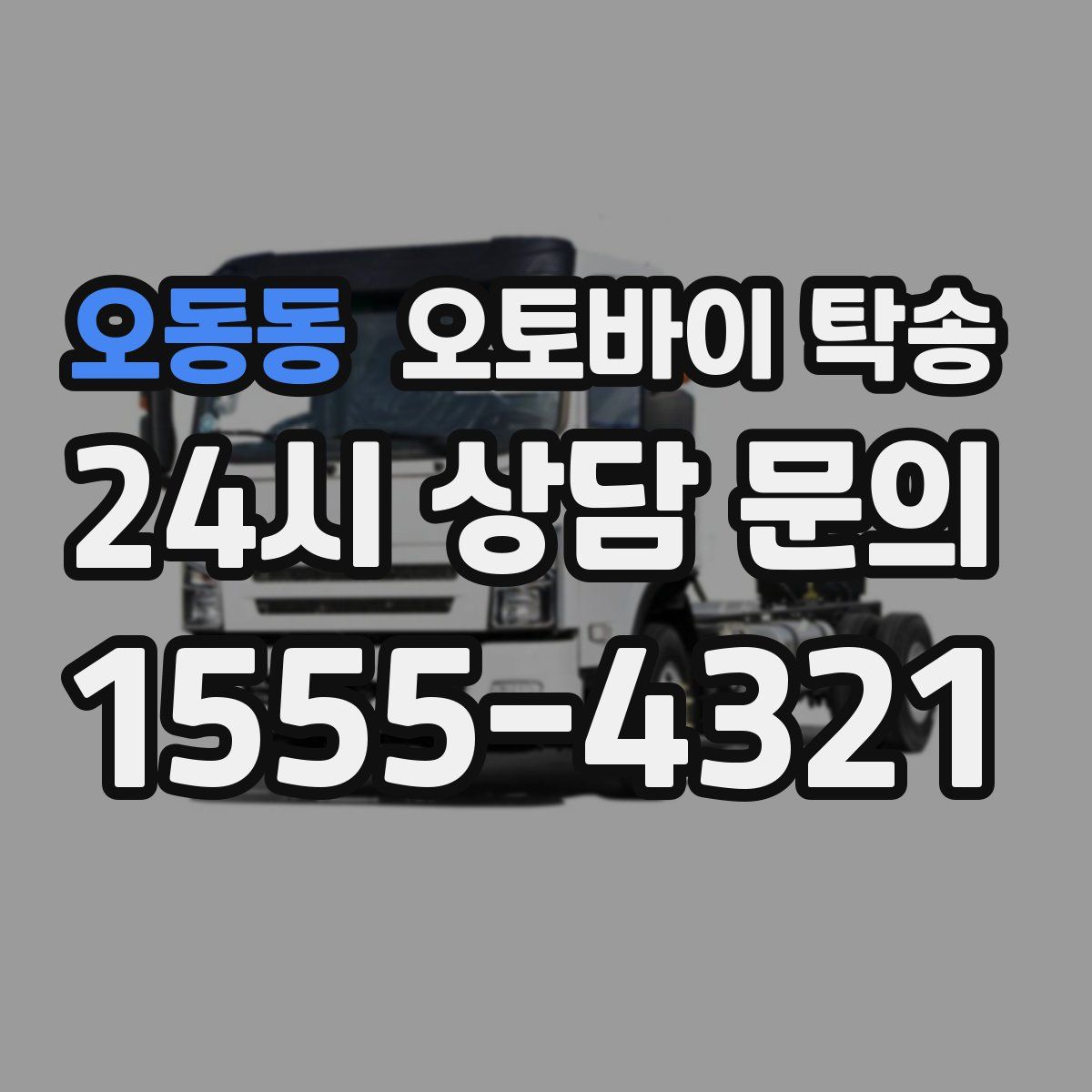 오동동 오토바이 탁송