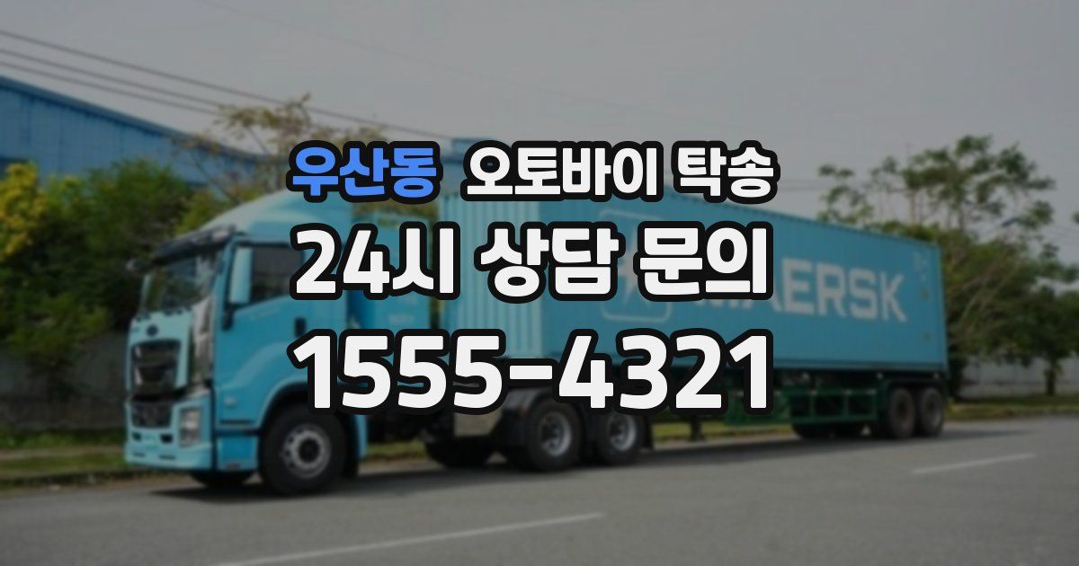 우산동 오토바이 탁송