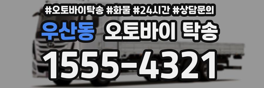 우산동 오토바이 탁송