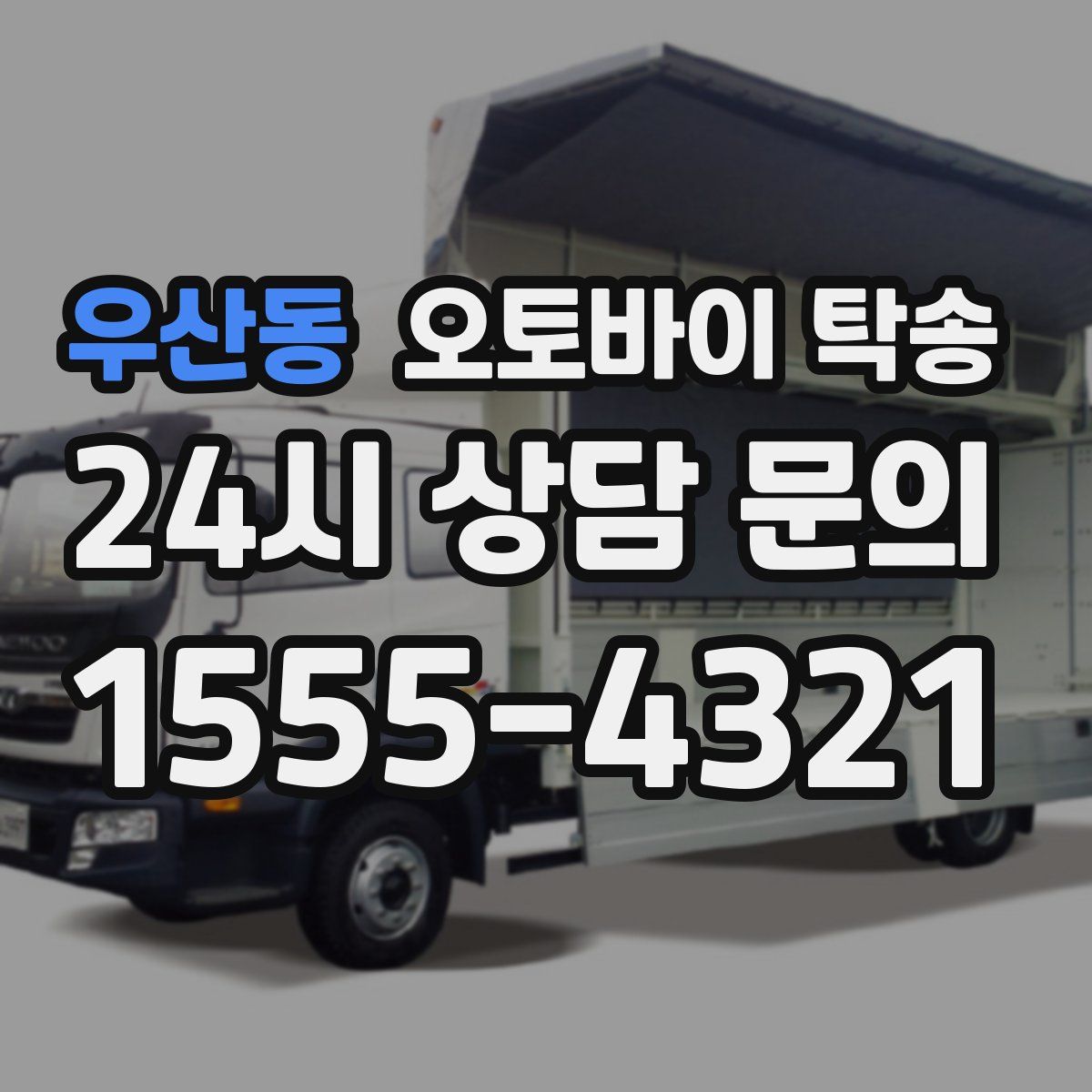 우산동 오토바이 탁송