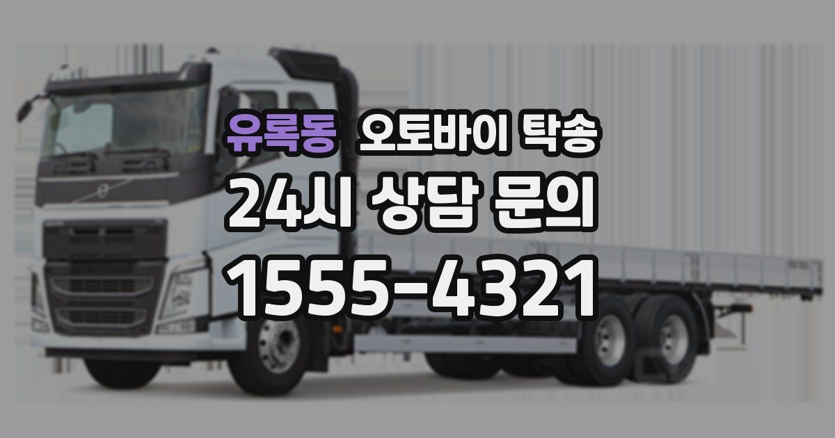 유록동 오토바이 탁송