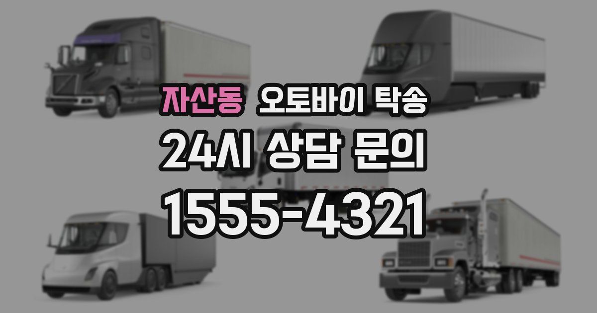 자산동 오토바이 탁송