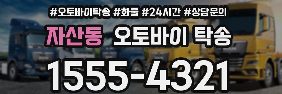 자산동 오토바이 탁송