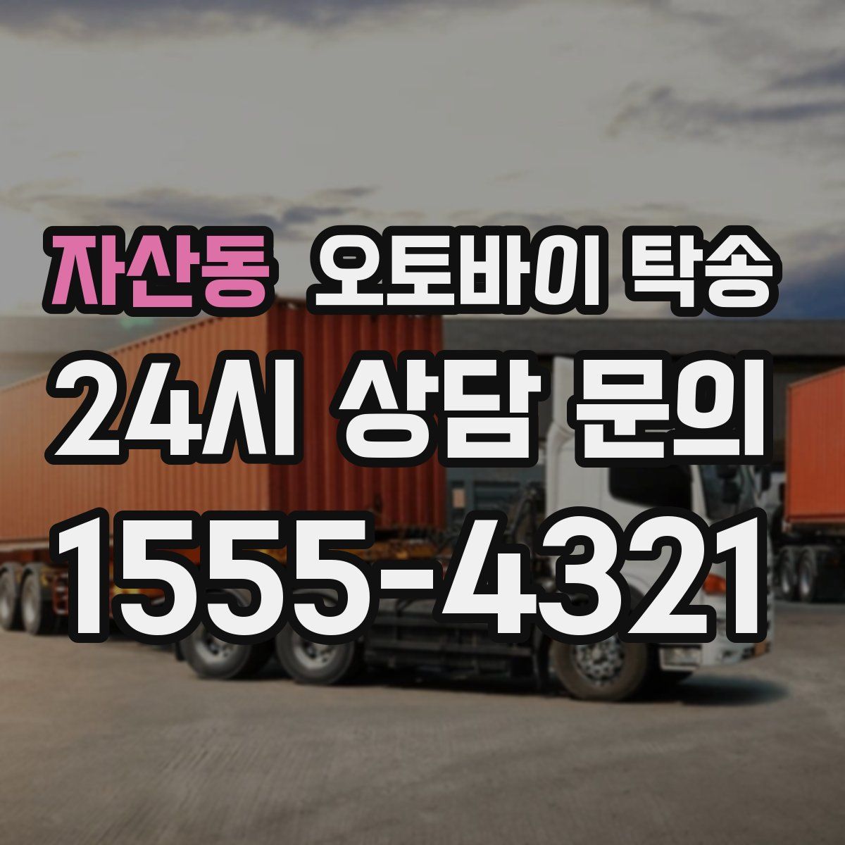 자산동 오토바이 탁송