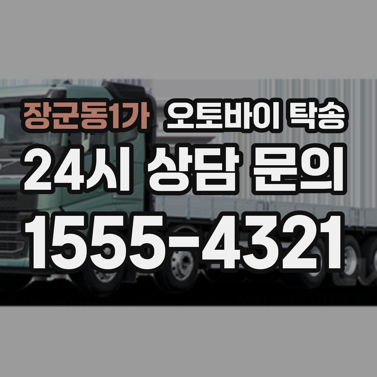 장군동1가 오토바이 탁송 퇴근 후 이동 부담 줄이는 야간 인계 요령