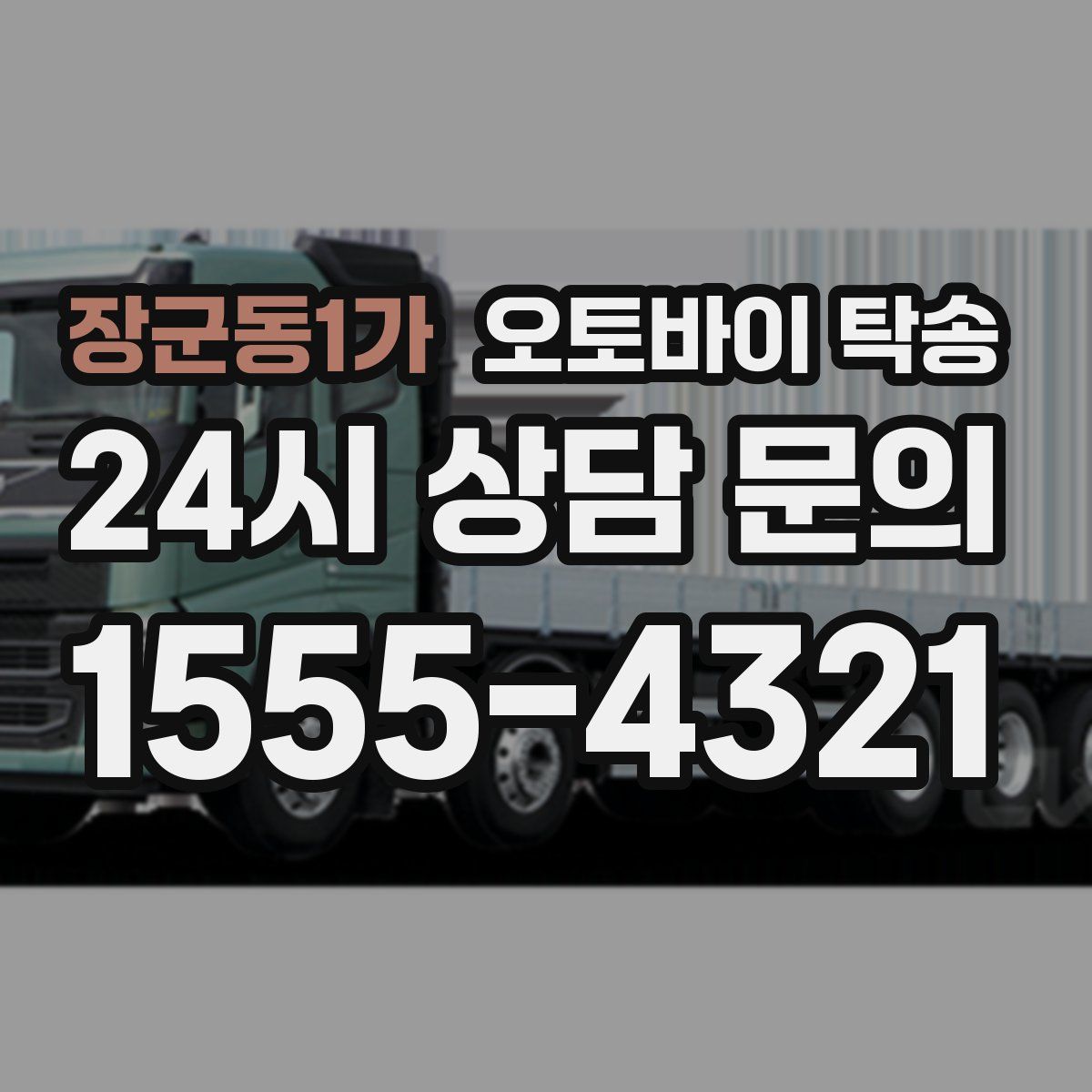 장군동1가 오토바이 탁송