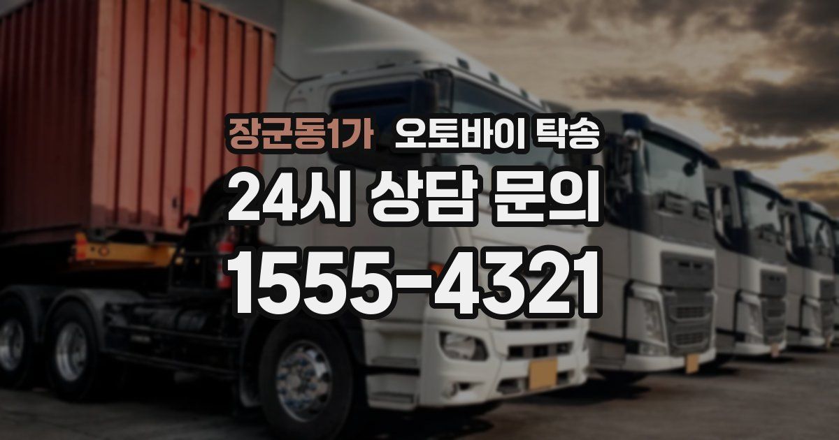 장군동1가 오토바이 탁송