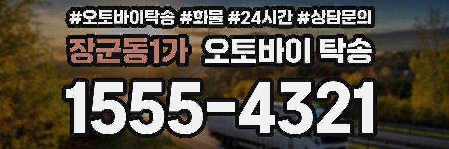 장군동1가 오토바이 탁송