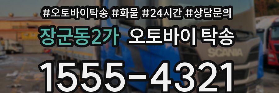 장군동2가 오토바이 탁송