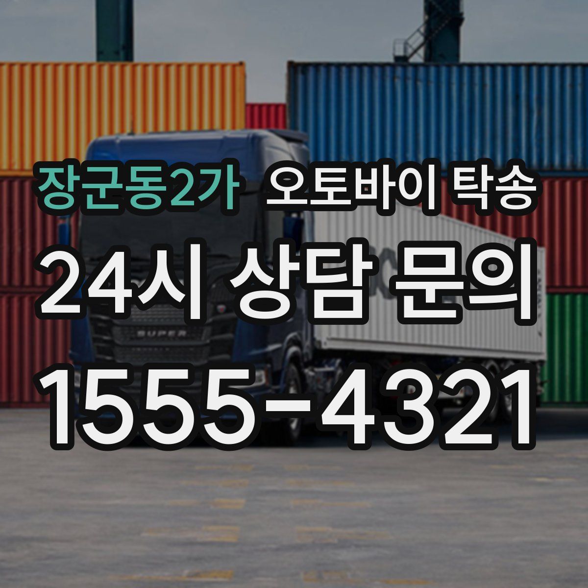 장군동2가 오토바이 탁송