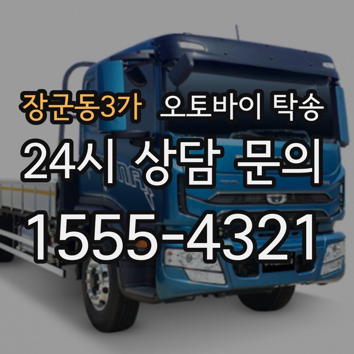 장군동3가 오토바이 탁송