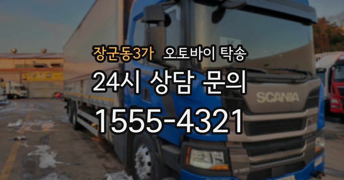 장군동3가 오토바이 탁송