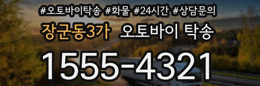 장군동3가 오토바이 탁송