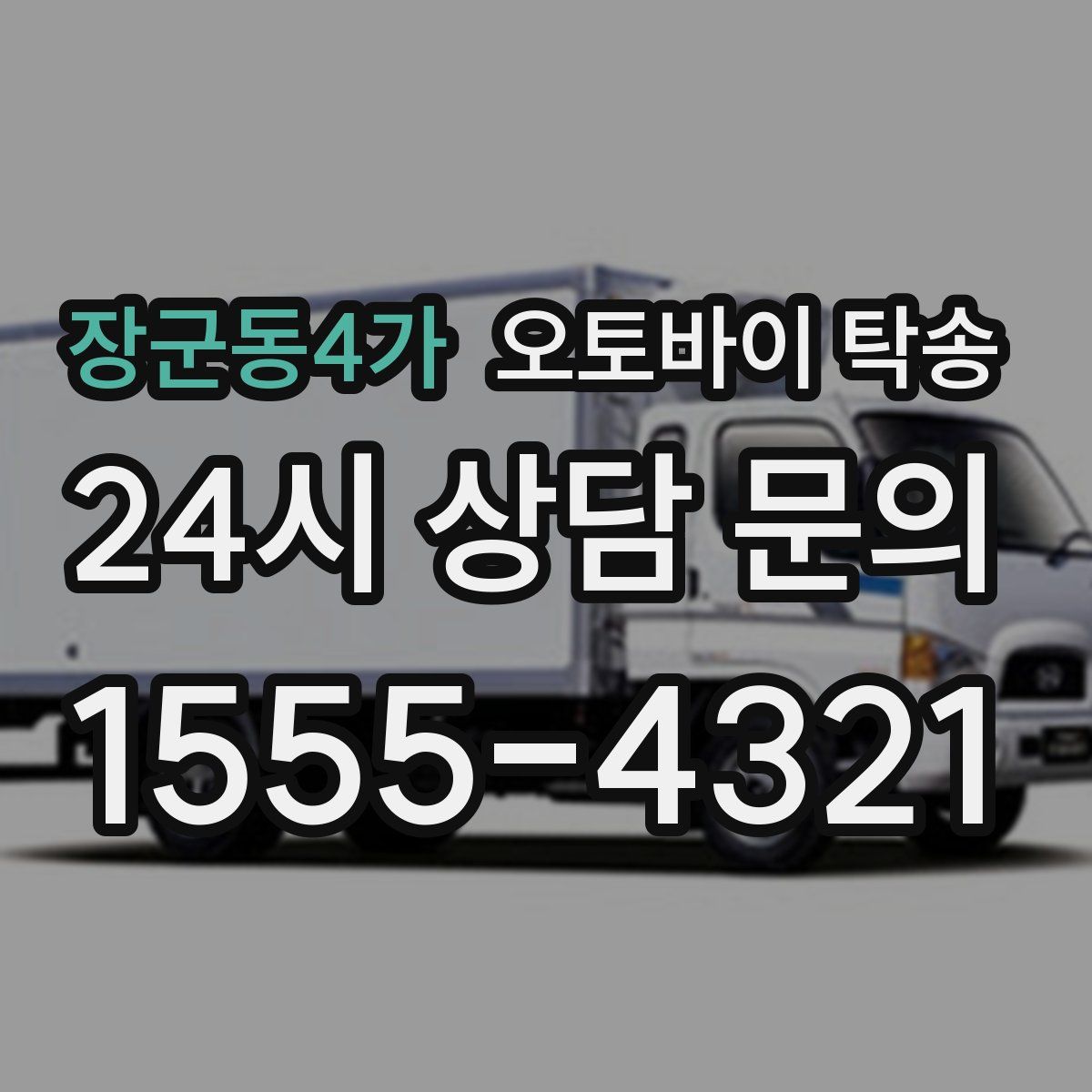 장군동4가 오토바이 탁송