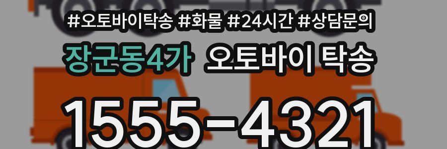 장군동4가 오토바이 탁송