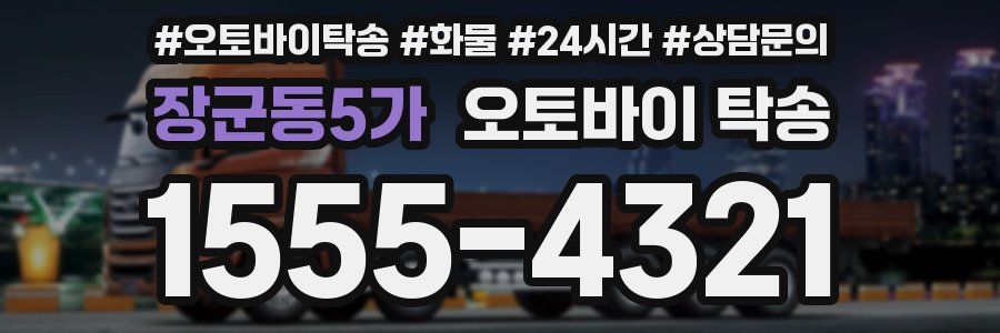 장군동5가 오토바이 탁송