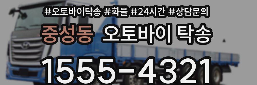 중성동 오토바이 탁송