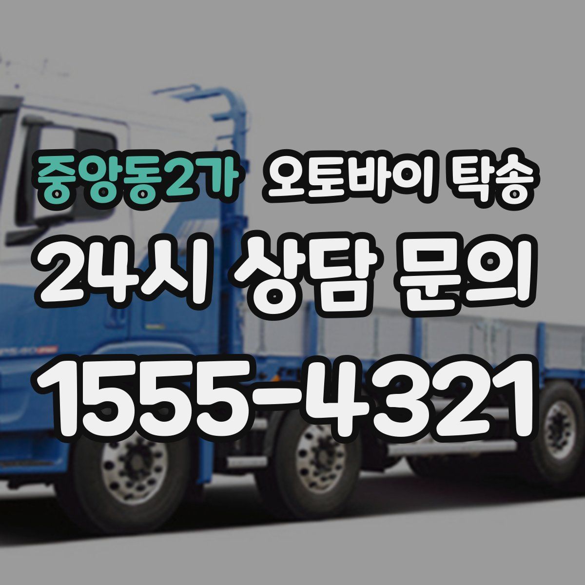 중앙동2가 오토바이 탁송