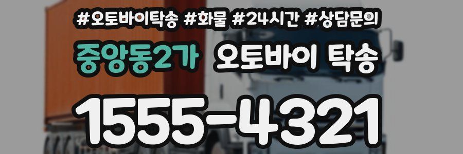 중앙동2가 오토바이 탁송
