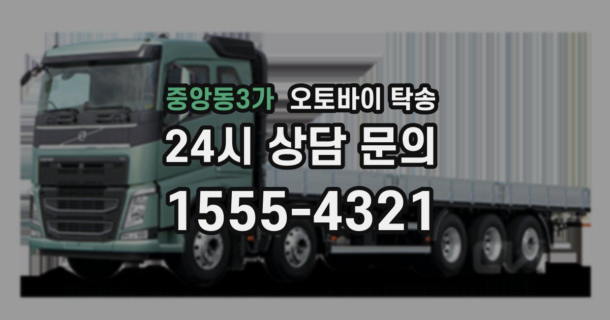 중앙동3가 오토바이 탁송