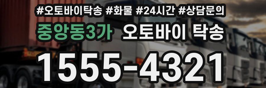 중앙동3가 오토바이 탁송