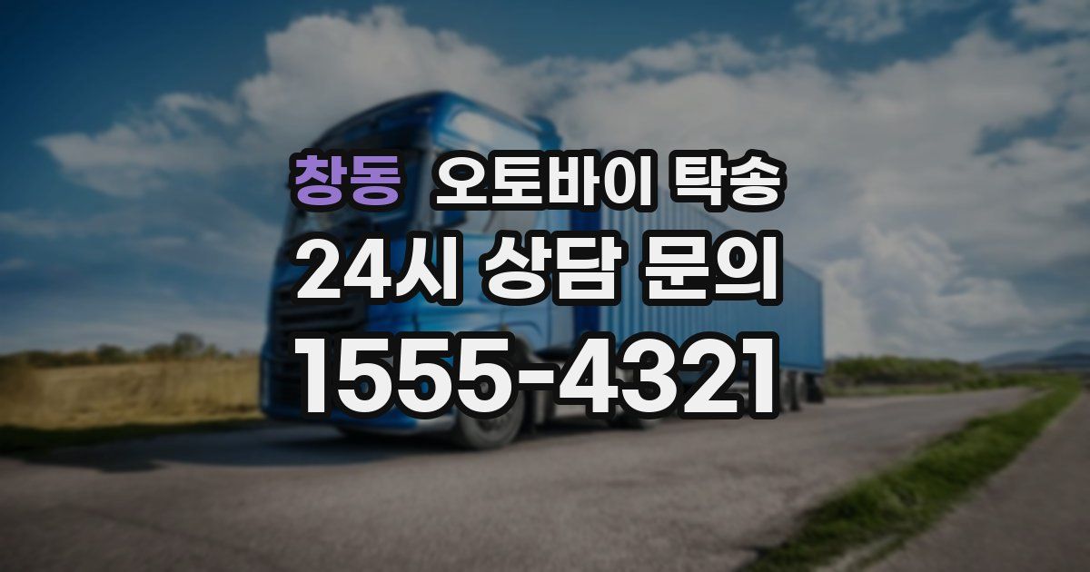 창동 오토바이 탁송