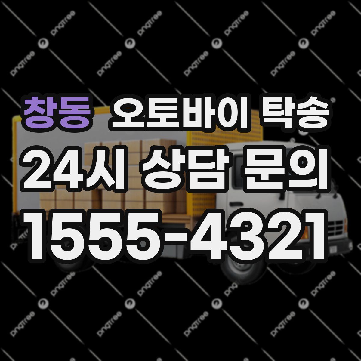 창동 오토바이 탁송