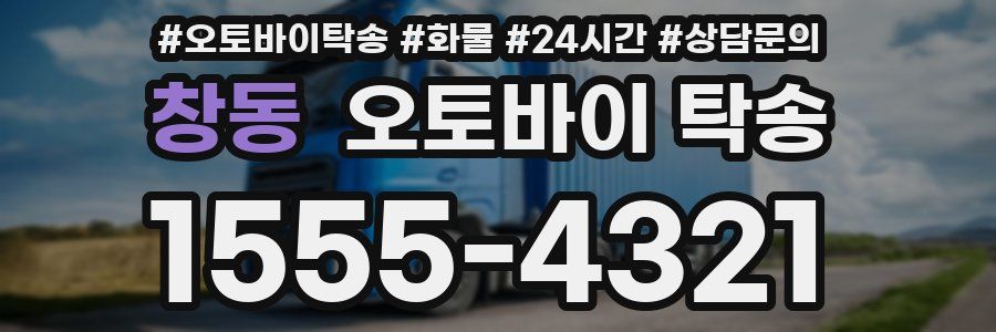 창동 오토바이 탁송