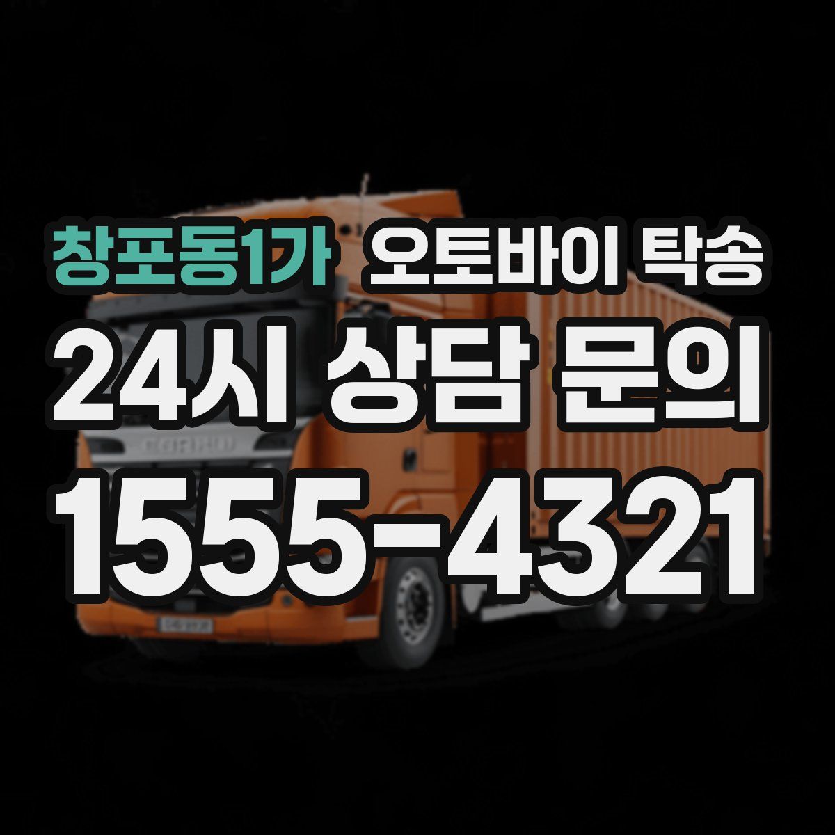 창포동1가 오토바이 탁송