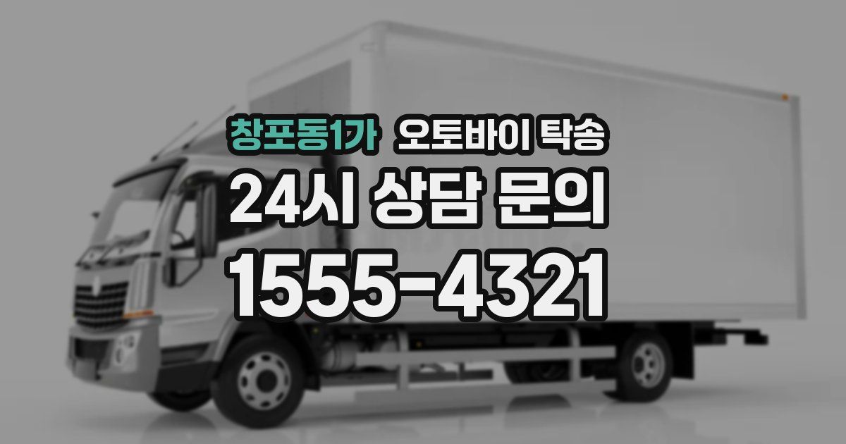 창포동1가 오토바이 탁송