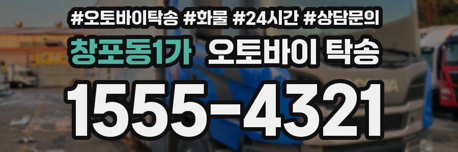 창포동1가 오토바이 탁송