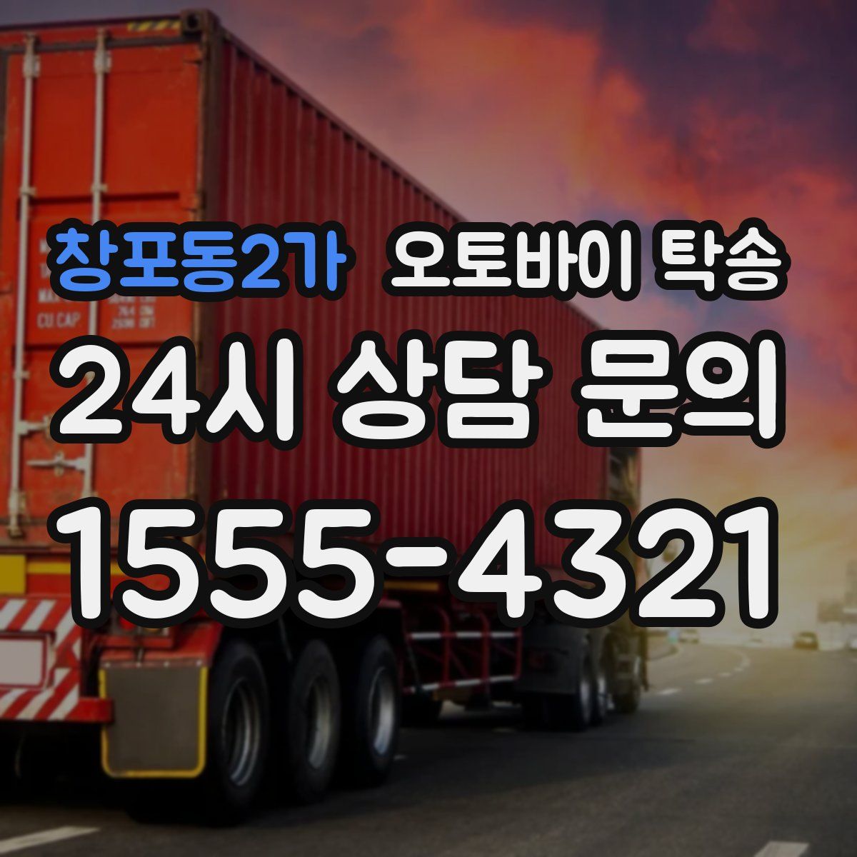 창포동2가 오토바이 탁송